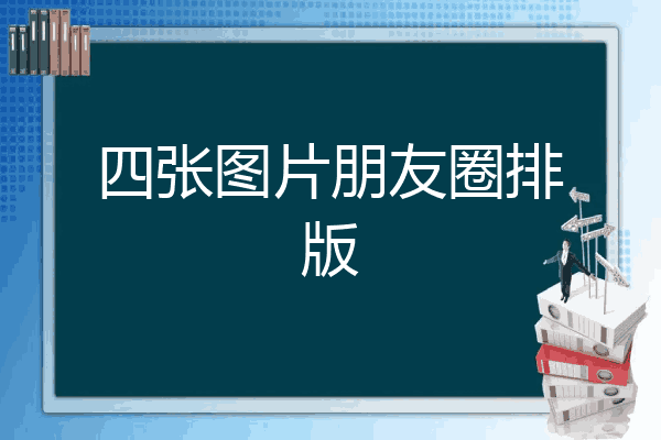 朋友圈四张图怎么排版更有格调