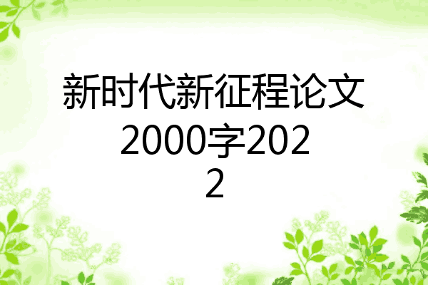 新时代新征程论文2000字2022