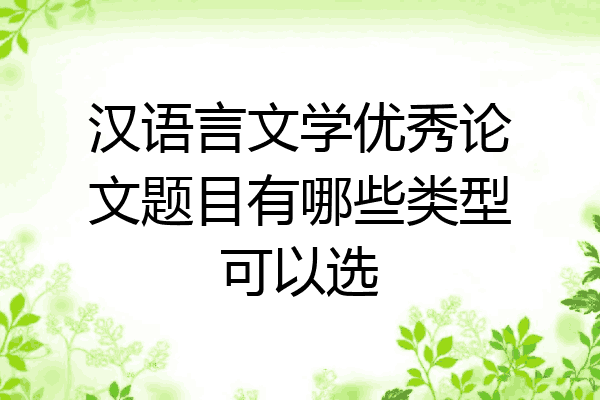 汉语言文学优秀论文题目有哪些类型可以选