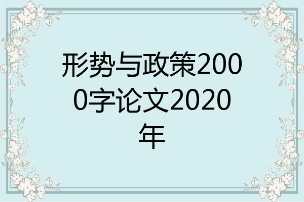 形势与政策2000字论文2020年