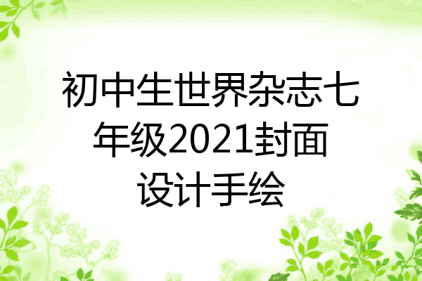 2021年封面怎么画图片