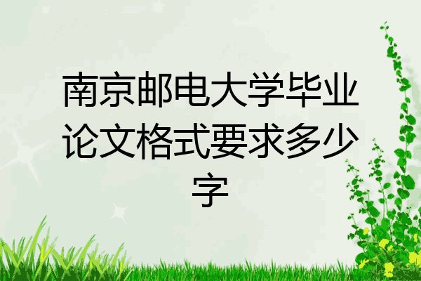 南京邮电大学毕业论文格式要求多少字