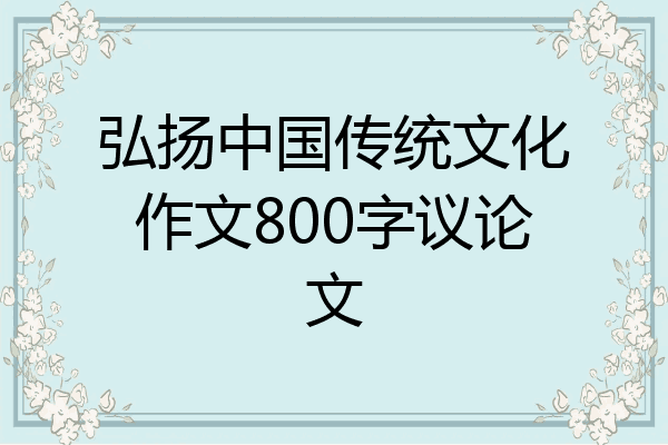 弘扬中国传统文化作文800字议论文