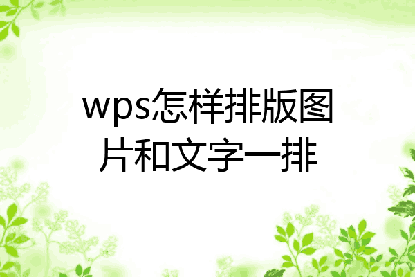 wps图片和文字怎么排版