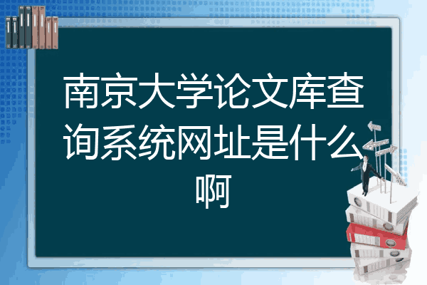 南京大学论文库查询系统网址是什么啊