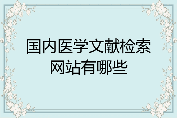 国内医学文献检索网站有哪些