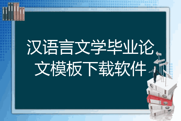 汉语言文学毕业论文模板下载软件