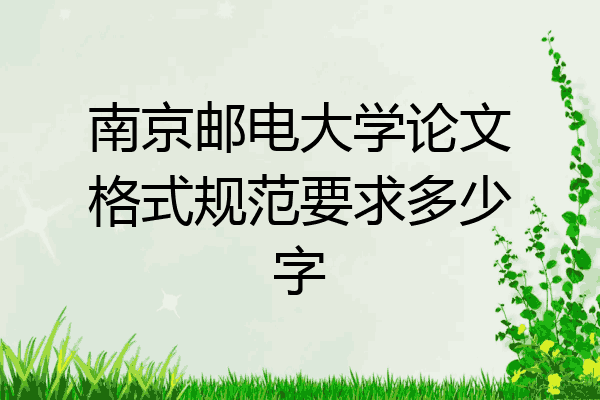 南京邮电大学论文格式规范要求多少字