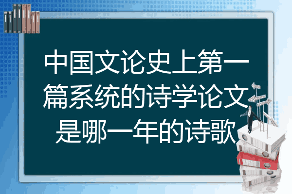 中国文论史上第一篇系统的诗学论文是哪一年的诗歌
