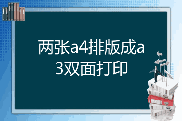 a3如何打成两张排版a4