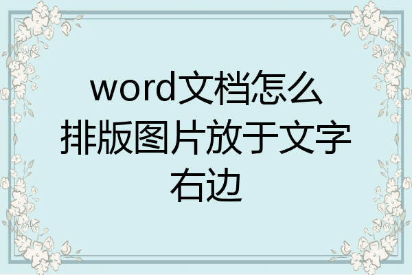 word文档怎么排版图片放于文字右边