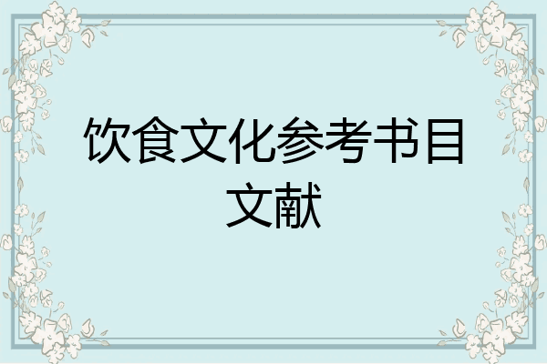 饮食文化参考书目文献