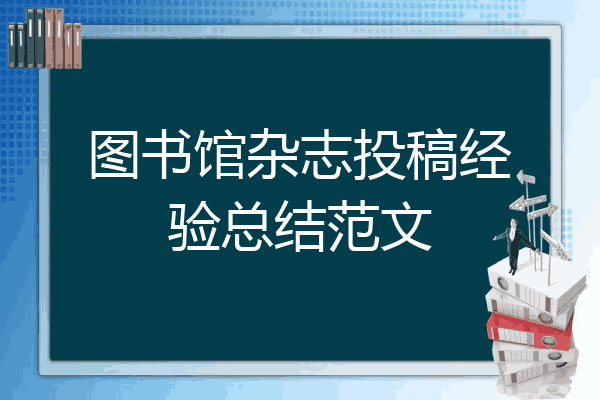 圖書館雜誌投稿經驗總結範文