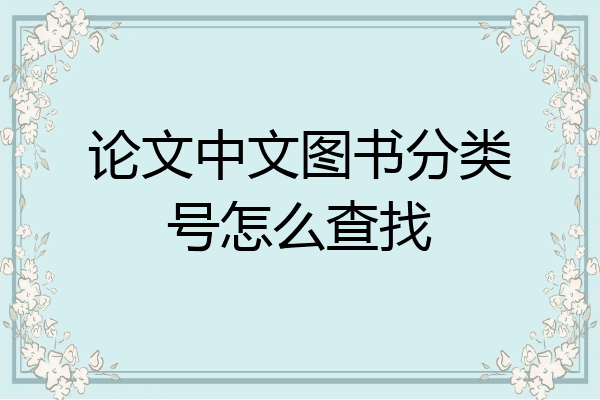 论文中文图书分类号怎么查找