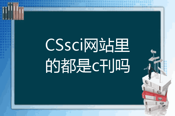 Cssci网站里的都是c刊吗