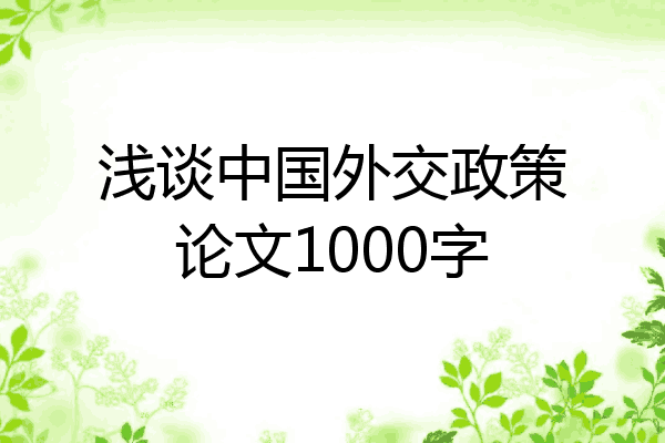 浅谈中国外交政策论文1000字