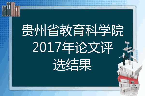 贵州省教育科学院2017年论文评选结果