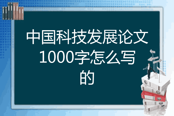 中国科技发展论文1000字怎么写的