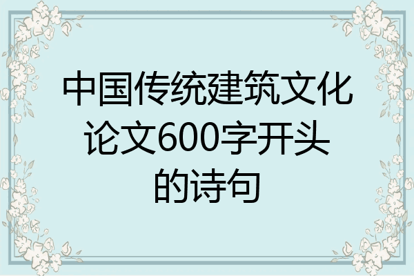 中国传统建筑文化论文600字开头的诗句
