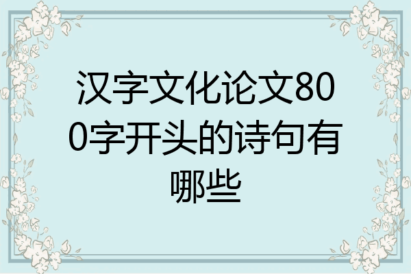 汉字文化论文800字开头的诗句有哪些