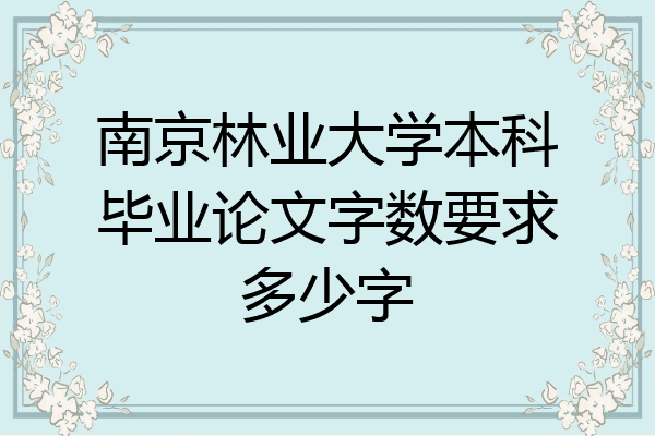 南京林业大学本科毕业论文字数要求多少字
