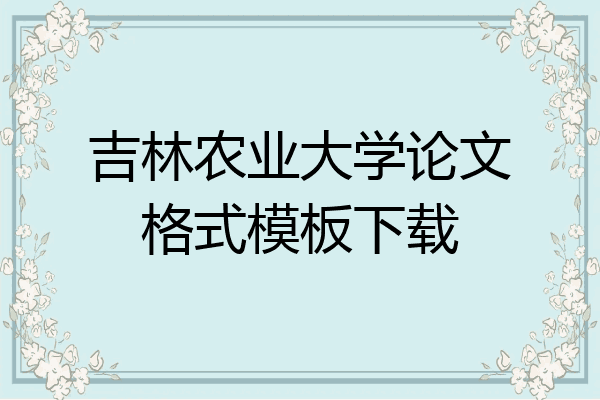 吉林农业大学ppt模板图片