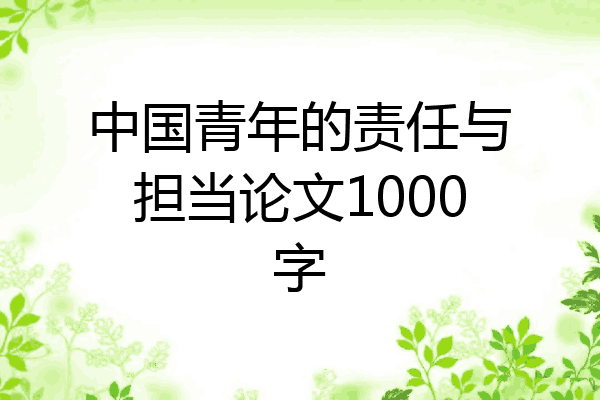 中国青年的责任与担当论文1000字