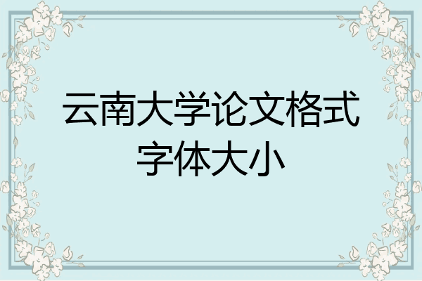 云南大学论文格式字体大小
