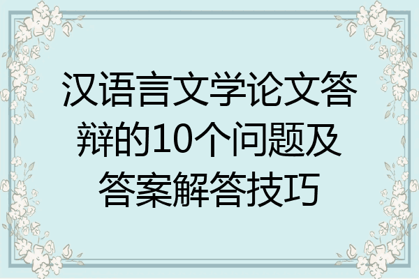 汉语言文学论文答辩的10个问题及答案解答技巧