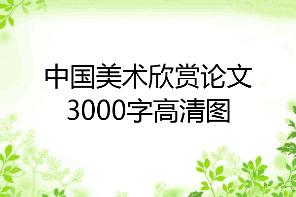 中国美术欣赏论文3000字高清图