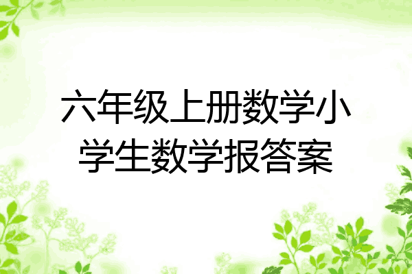 六年级上册数学小学生数学报答案