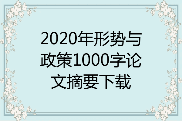 2020年形势与政策1000字论文摘要下载