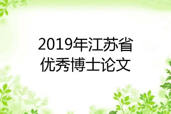 2019年江苏省优秀博士论文