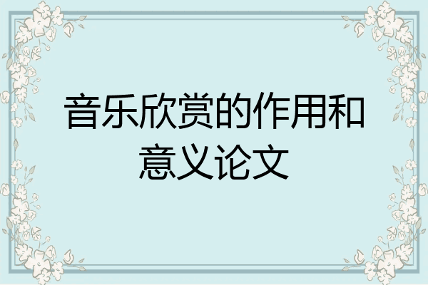 音樂欣賞的作用和意義論文