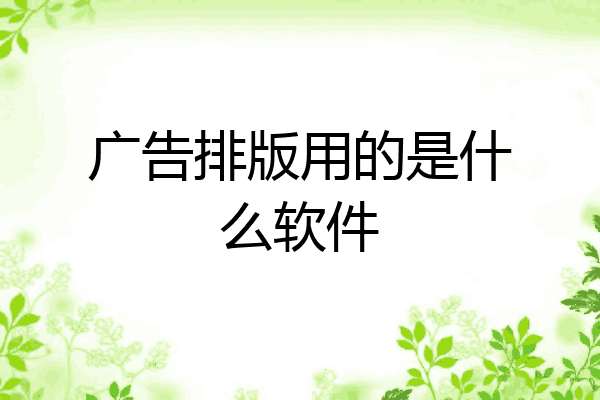 广告牌排版用什么软件图片