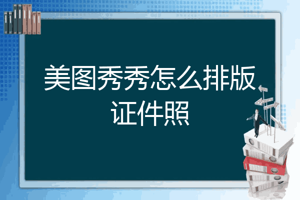 美图秀秀一寸改两寸图片