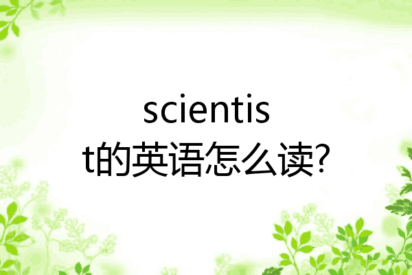 scientist怎麼讀的英語