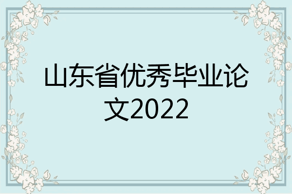 山东省优秀毕业论文2022