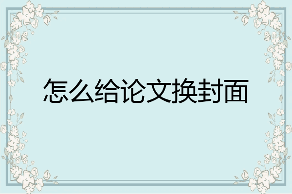 怎么给论文换封面