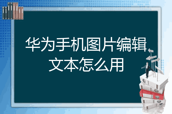 华为手机图片编辑文字图片