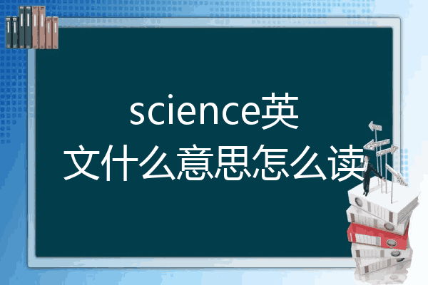 科学的英语怎么读图片