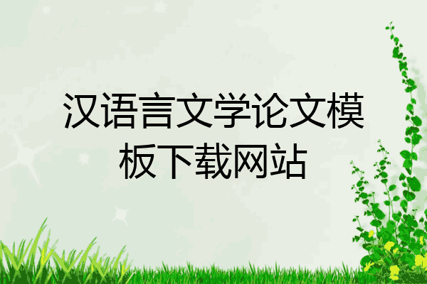 汉语言文学论文模板下载网站