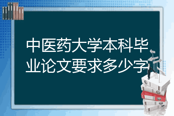 中医药大学本科毕业论文要求多少字