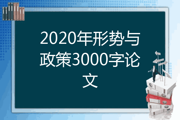 2020年形势与政策3000字论文