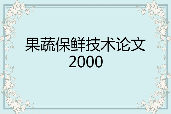 果蔬保鲜技术论文2000