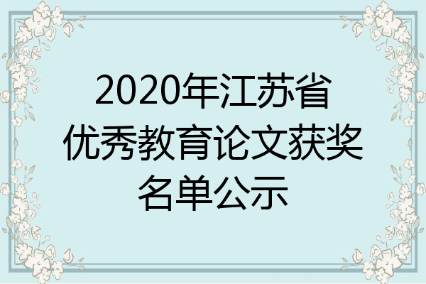 2020年江苏省优秀教育论文获奖名单公示