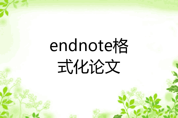 endnote格式化论文