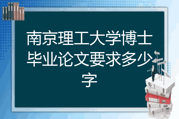 南京理工大学博士毕业论文要求多少字