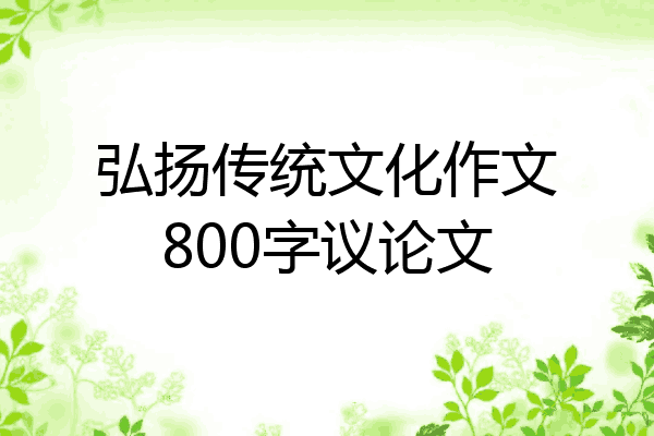 弘扬传统文化作文800字议论文