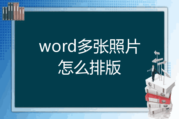 word一页放四张图片图片